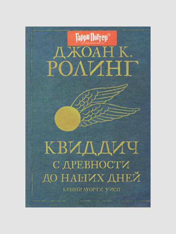 Книга "Квиддич с древности до наших дней”, Джоан Роулинг, 112 страниц, рус. язык | 6395738