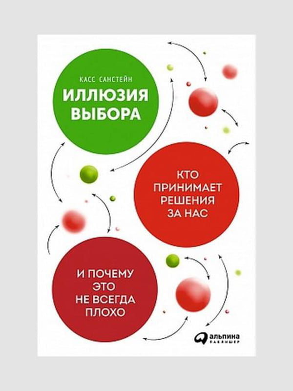 Книга "Ілюзія вибору", Касс Санстейн, 252 сторінок, рос. мова | 6395745