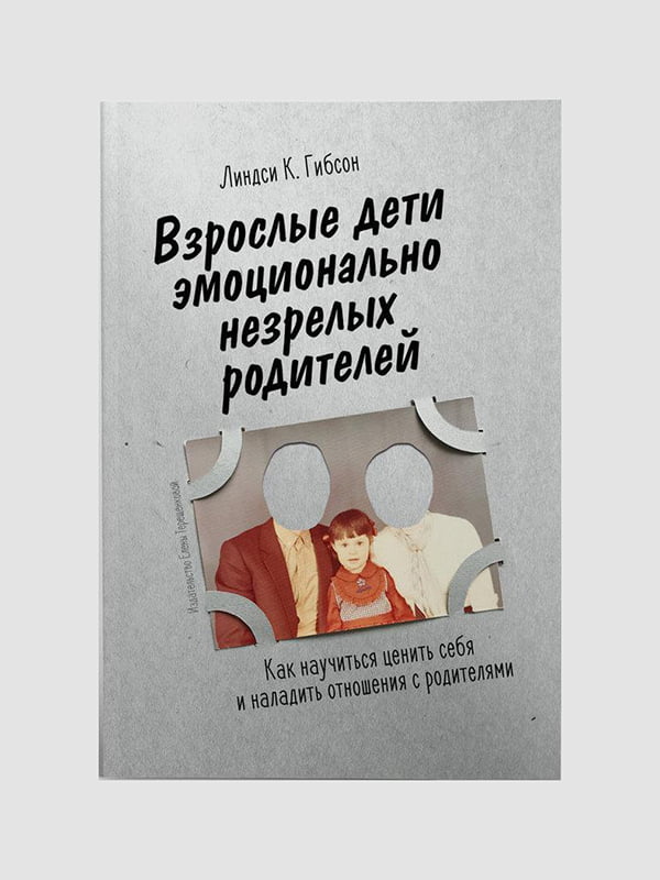 Книга "Взрослые дети эмоционально незрелых родителей”, Линдси К. Гибсон, 276 страниц, рус. язык | 6395752