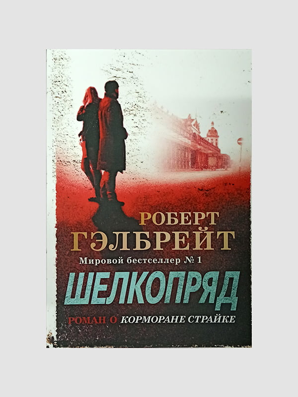 Книга "Шелкопряд”, Роберт Гэлбрейт, 472 страниц, рус. язык | 6395772