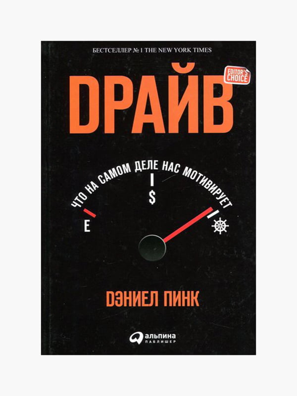 Книга "Драйв.Что на самом деле нас мотивирует?”, Дэниел Пинк, 274 страниц, рус. язык | 6395779