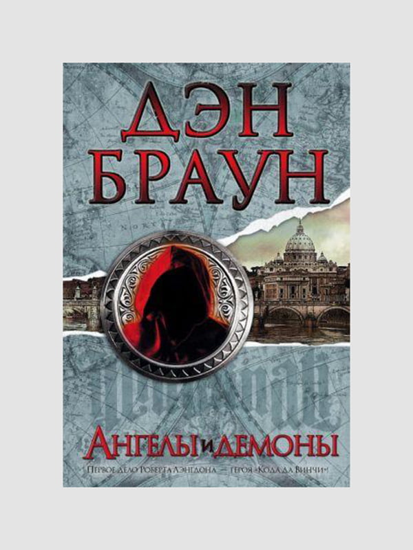 Книга "Ангели та демони", Ден Браун, 640 сторінок, рос. мова | 6395780