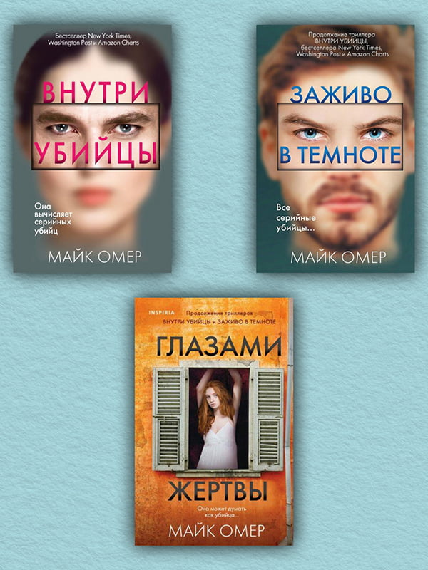 Комплект книг “Внутри убийцы. Заживо в темноте. Глазами жертвы (комплект из 3-х книг)”, Майк Омер, рус. язык | 6395788