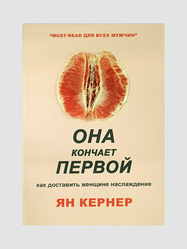 Книга "Она кончает первой”, Ян Кернер, 200 страниц, рус. язык | 6395809