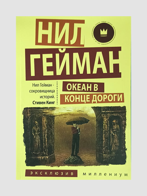 Книга "Океан в конце дороги”, Нил Гейман, 150 страниц, рус. язык | 6395812