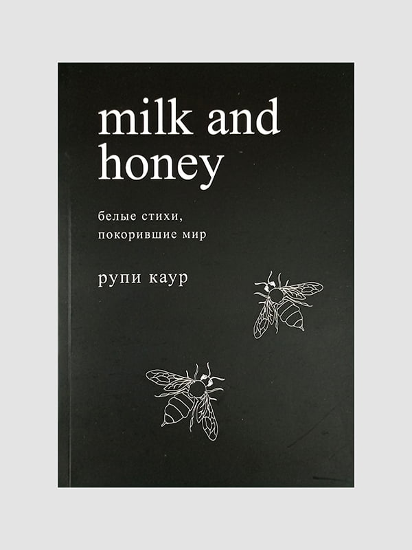 Книга "Молоко и мёд. Белые стики, покорившие мир”, Поэзия, Рупи Каур, 200 страниц, рус. язык | 6395817