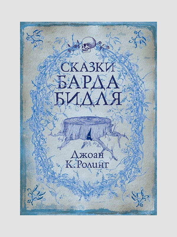 Книга "Казки Барда Бідля", Джоан Роулінг, 128 сторінок, рос. мова | 6395825