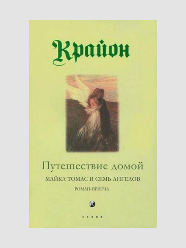 Книга "Подорож Додому", Крайон, 288 стор, рос. мова | 6395829