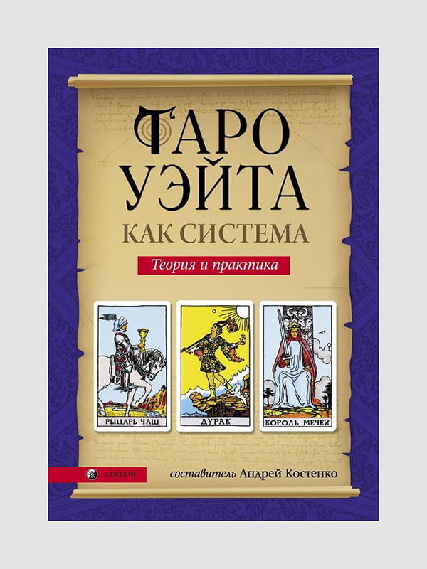 Книга "Таро Уэйта как система. Теория и практика”, Андрей Костенко, 352 страниц, рус. язык | 6395832