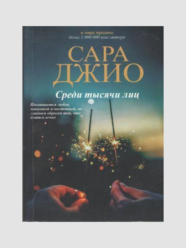 Книга "Среди тысячи лиц”, Сара Джио, 320 страниц, рус. язык | 6395833