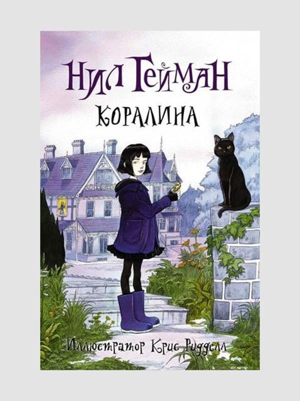 Книга "Кораліна", Ніл Гейман, 152 сторінок, рос. мова | 6395836