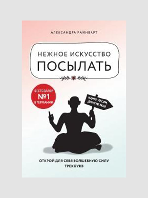 Книга "Нежное искусство посылать. Открой для себя волшебную силу трёх букв”, Александра Райнварт, 144 страниц, рус. язык | 6395838