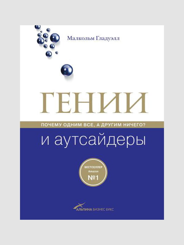 Книга "Гении и аутсайдеры”, Малкольм Гладуэлл, 256 страниц, рус. язык | 6395843