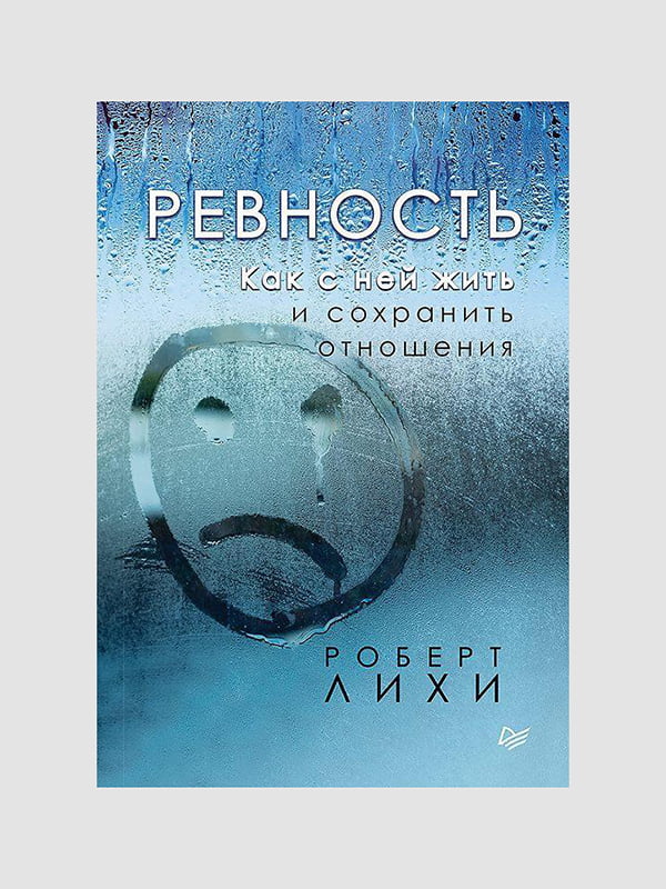 Книга "Ревность. Как с ней жить и сохранить отношения”, Отношения, Роберт Лихи, 272 страниц, рус. язык | 6395857