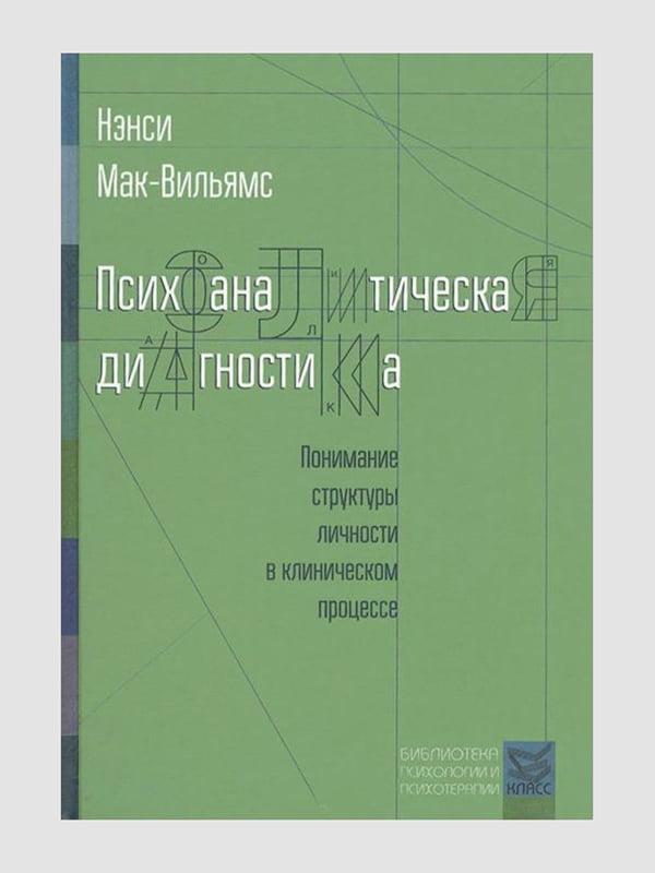 Книга "Психоаналітична діагностика. Розуміння структури особистості в клінічному процесі", Ненсі Мак-Вільямс, 592 сторінок, рос. мова | 6395858