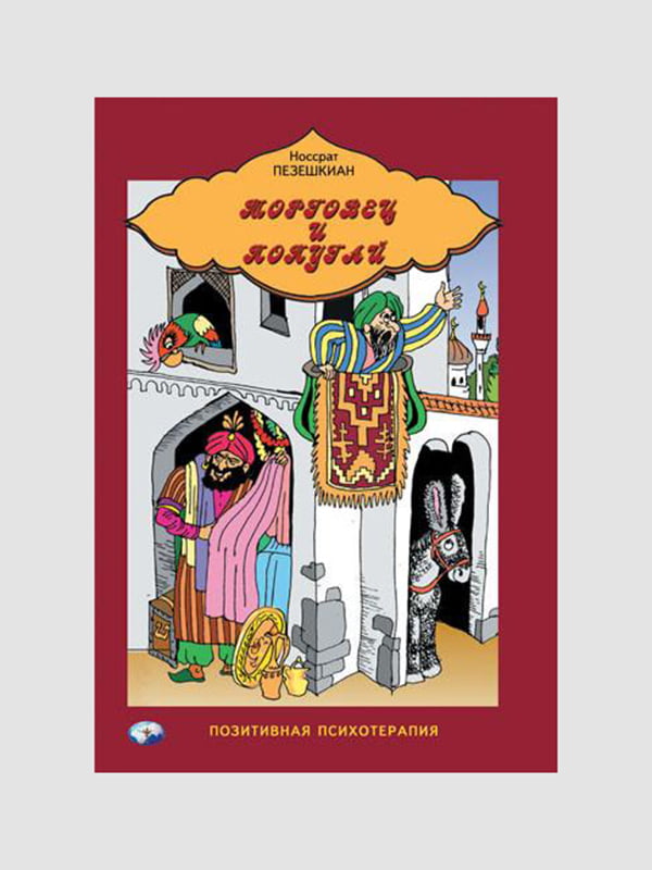Книга “Торгівець та папуга. Східні історії та психотерапія”, Пезешкіан Носсрат, 152 стор., рос. мова | 6395873