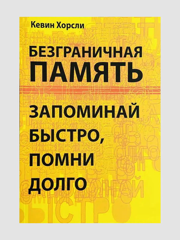 Книга "Безграничная память. Запоминай быстро, помни долго”, Кевин Хорсли, 120 страниц, рус. язык | 6395915