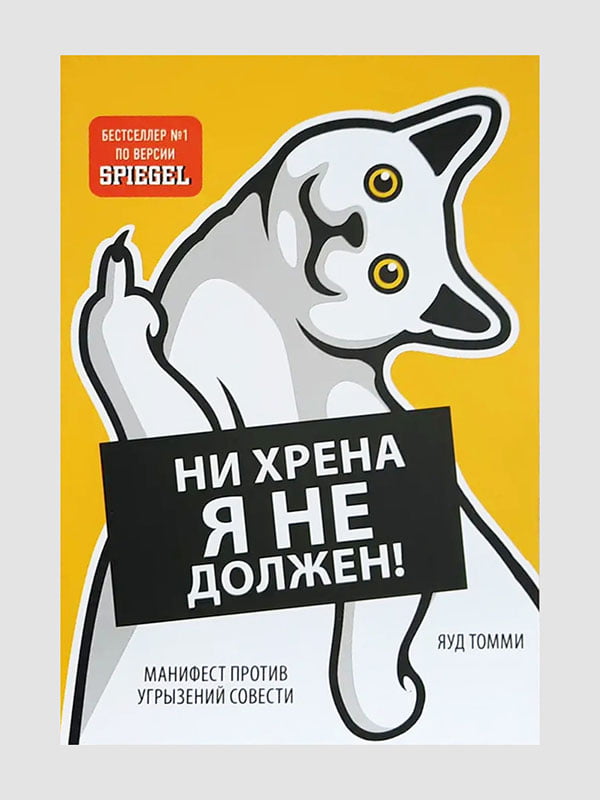 Книга "Ні хрону я не винен! Маніфест проти докорів совісті", Яуд Томмі, 208 сторінок, рос. мова | 6395921