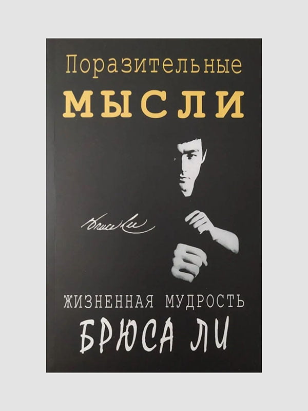 Книга "Вражаючі думки. Життєва мудрість Брюса Лі", Джон Літтл, 224 сторінок, рос. мова | 6395922