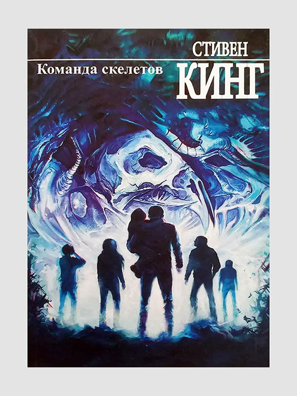 Книга "Команда скелетів", Стівен Кінг, 528 сторінок, рос. мова | 6395939