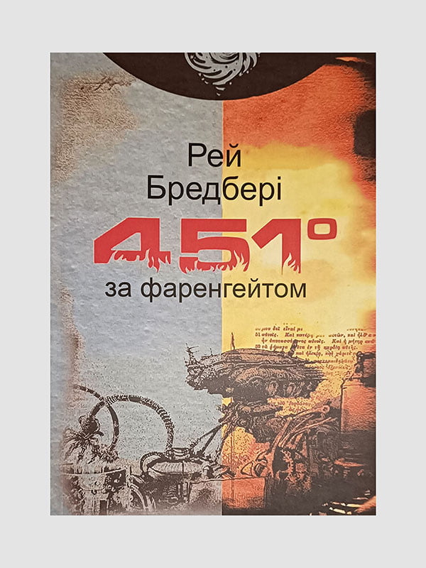 Книга "451 градус за Фаренгейтом”, Рэй Брэдбери, 142 страниц, укр. язык | 6395959