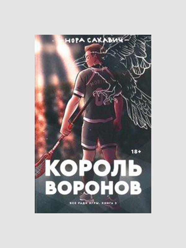 Книга "Король воронів. Все заради гри. Книга 2”, Нора Сакавич, 312 сторінок, рос. мова | 6395969