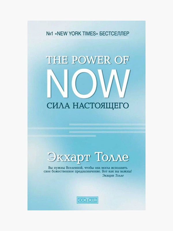 Книга "The Power of Now. Сила сьогодення", Екхарт Толле, 256 сторінок, рос. мова | 6395975
