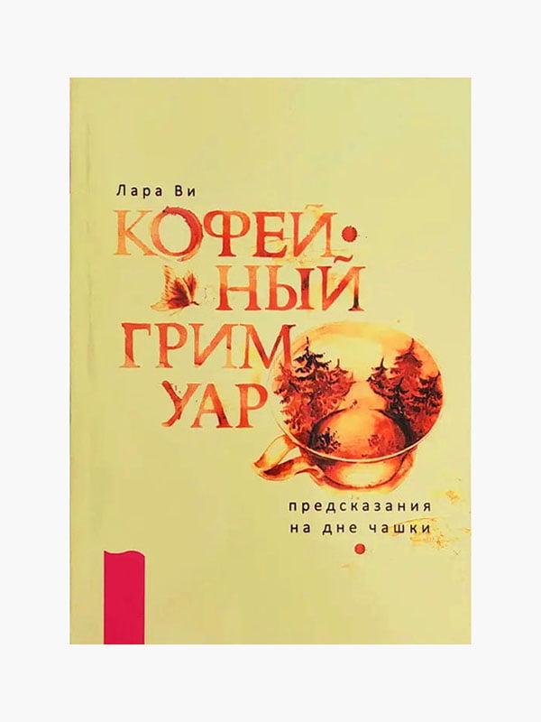 Книга "Кофейный гримуар: предсказания на дне чашки”, Лара Ви, 250 страниц, рус. язык | 6395980