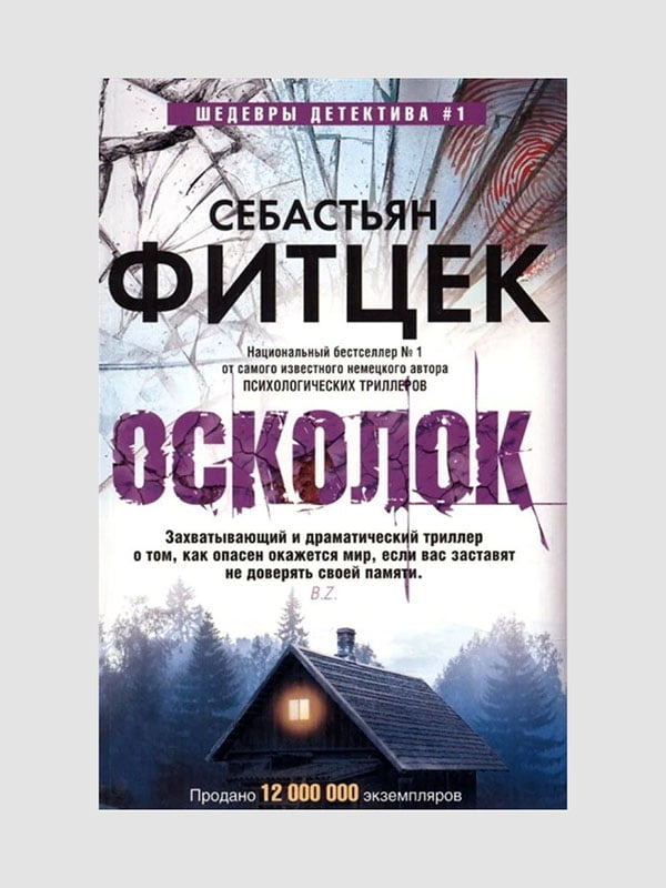 Книга "Осколок”, Себастьян Фитцек, 288 страниц, рус. язык | 6395988