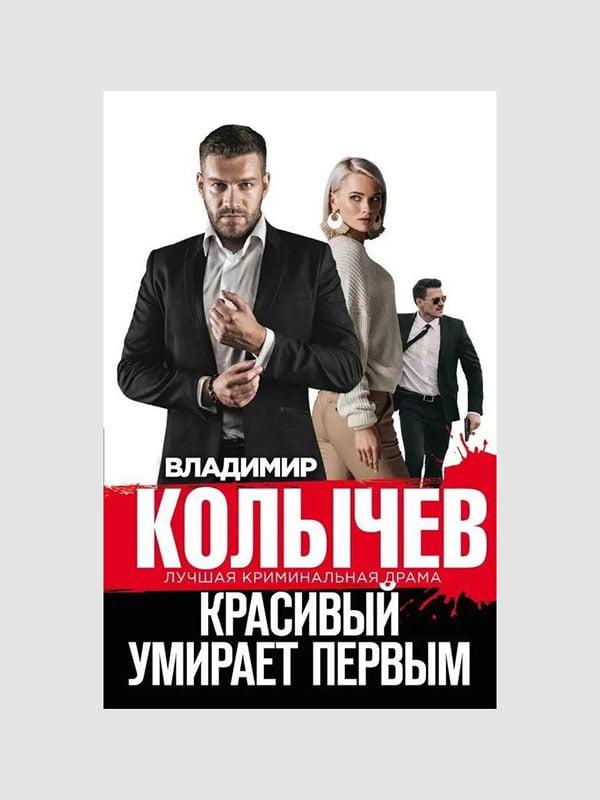 Книга "Красивый умирает первым, Колычев Владимир, 286 страниц, рус. язык | 6395990