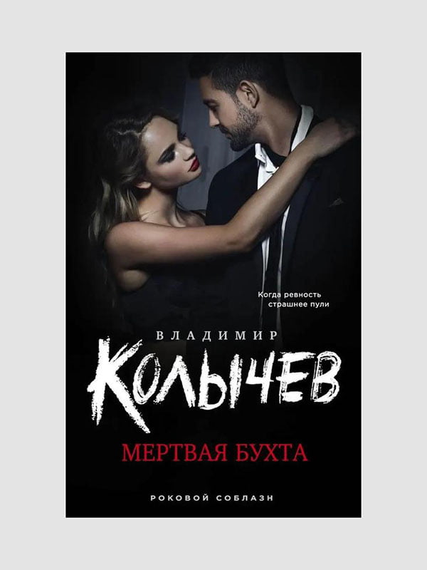 Книга "Мертва бухта, Количев Володимир, 254 сторінок, рос. мова | 6395993