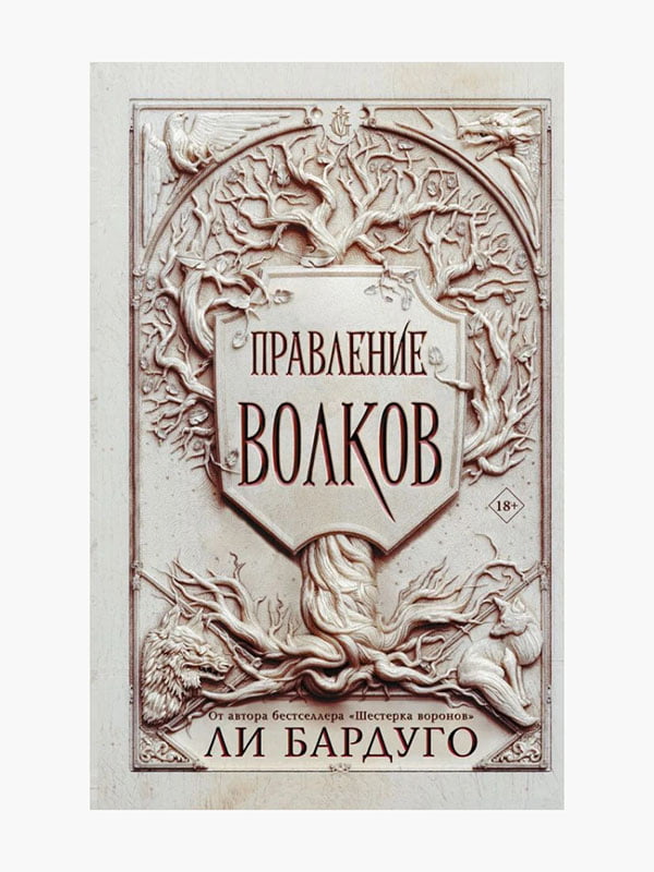 Книга "Правління вовків", Лі Бардуго, 392 сторінок, рос. мова | 6395995