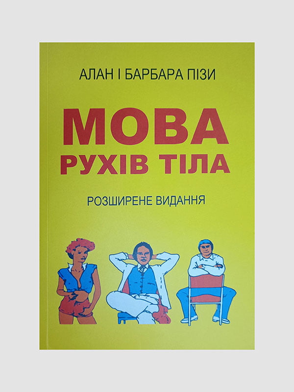 Книга "Мова руху тіла", Аллан Піз, 416 сторінок, укр. мова | 6396000