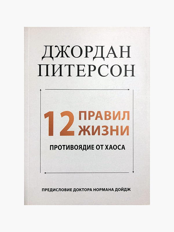 Книга "12 правил життя. Протиотрута від хаосу", Джордан Пітерсон, 416 сторінок, рос. мова | 6396008
