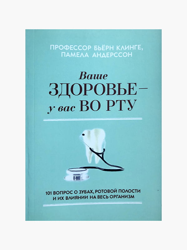 Книга "Ваше здоровье - у вас во рту. 101 вопрос о зубах, ротовой полости и их влиянии на весь организм”, Бьерн Клинге, Памела Андерссон, 224 страниц, рус. язык | 6396013