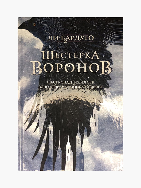 Книга "Шестерка воронов. Книга 1”, Ли Бардуго, 352 страниц, рус. язык | 6396015