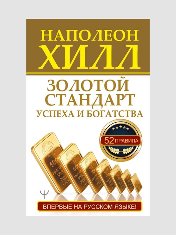 Книга "Золотой стандарт успеха и богатства. 52 правила”, Наполеон Хилл, 320 страниц, рус. язык | 6396042