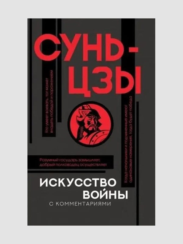 Книга "Искусство войны с комментариями”, Сунь-цзы, 180 страниц, рус. язык | 6396052