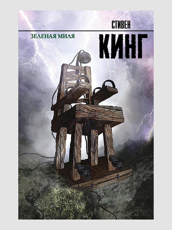 Книга "Зеленая миля”, Стивен Кинг, 320 страниц, рус. язык | 6396053