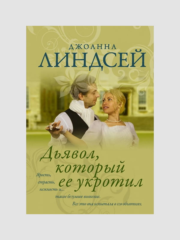 Книга "Дьявол, который ее укротил”, Джоанна Линдсей, 352 страниц, рус. язык | 6396060