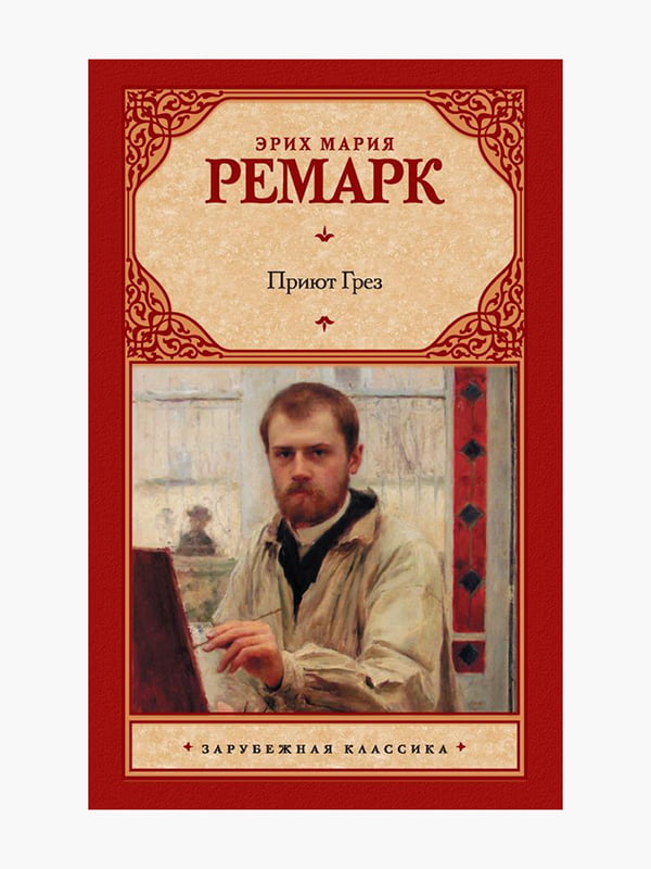 Книга “Приют Грез”, Эрих Мария Ремарк, 284 стр., рус. язык | 6396065