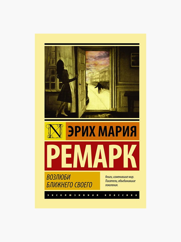 Книга "Люби ближнього свого", Еріх Марія Ремарк, рос. мова | 6396066