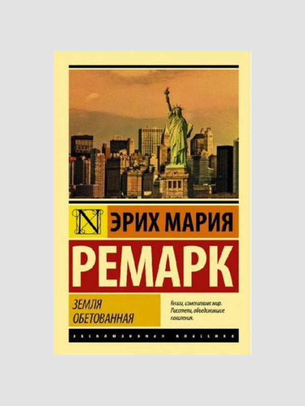 Книга "Земля обітована", Еріх Марія Ремарк, 522 сторінок, рос. мова | 6396072