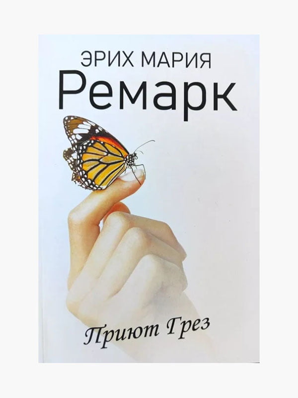 Книга "Притулок Мрій", Еріх Марія Ремарк, 128 сторінок, рос. мова | 6396081
