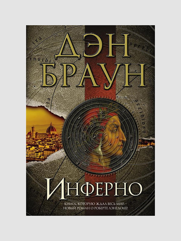 Книга "Інферно", Ден Браун, 544 сторінок, рос. мова 2014, | 6396086