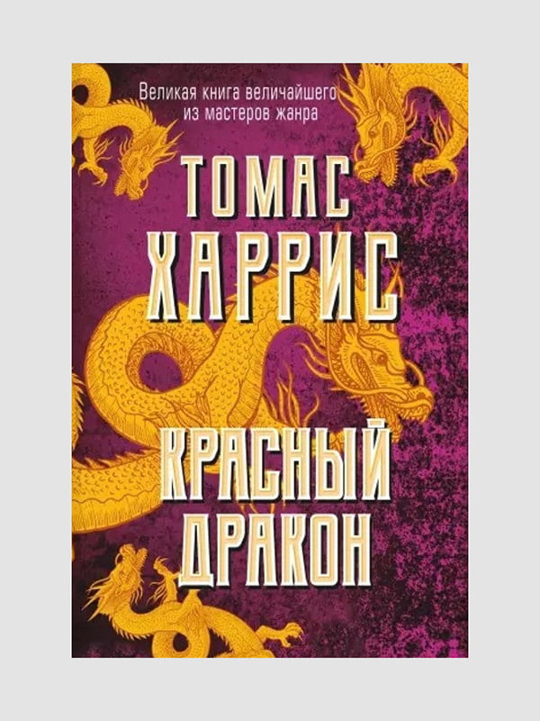 Книга "Красный дракон. Книга 1”, Томас Харрис, 304 страниц, рус. язык | 6396088