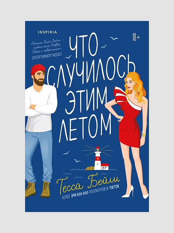 Книга "Що сталося цього літа", Тесса Бейлі, 272 сторінок, рос. мова | 6396090