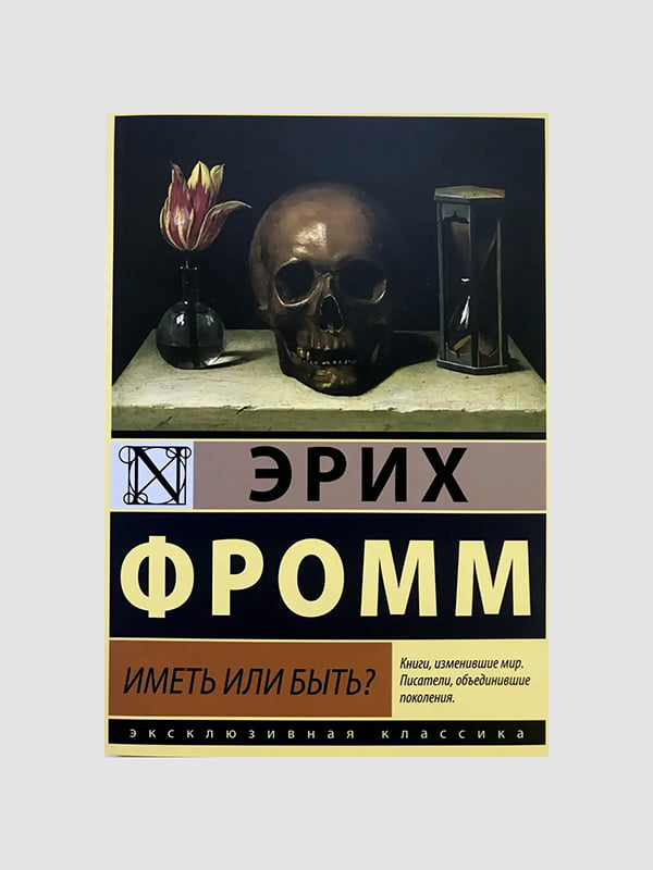 Книга "Иметь или быть?”, Эрих Фромм, 216 страниц, рус. язык | 6396097