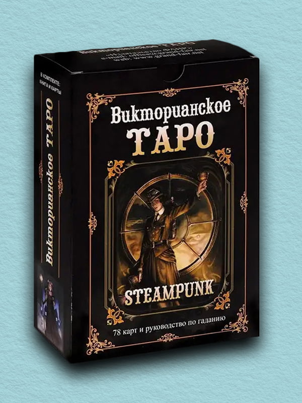 Набір "Вікторіанське Таро (Steampunk Tarot)" + книга, рос. мова | 6396112