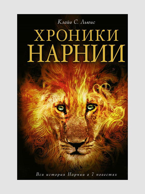 Книга "Хроники Нарнии”, Клайв С. Льюис, 704 страниц, рус. язык | 6396121